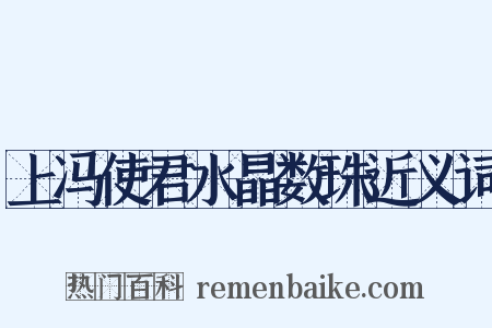 上冯使君水晶数珠近义词是什么意思的图片